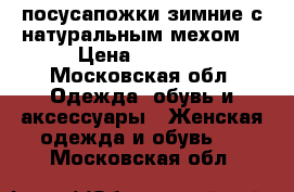 посусапожки зимние с натуральным мехом  › Цена ­ 3 500 - Московская обл. Одежда, обувь и аксессуары » Женская одежда и обувь   . Московская обл.